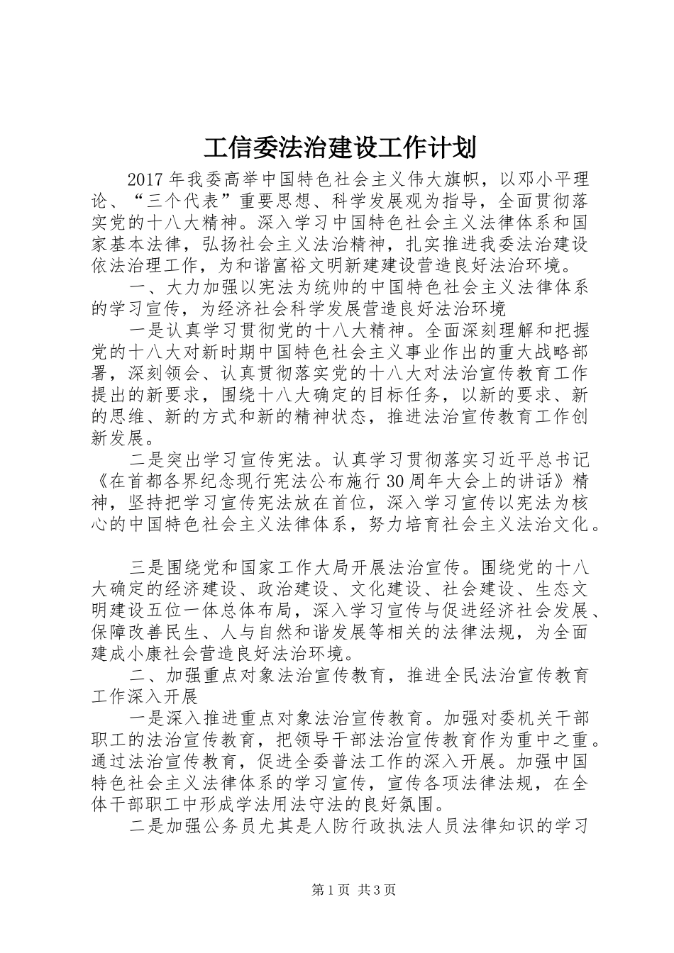 工信委法治建设工作计划_第1页