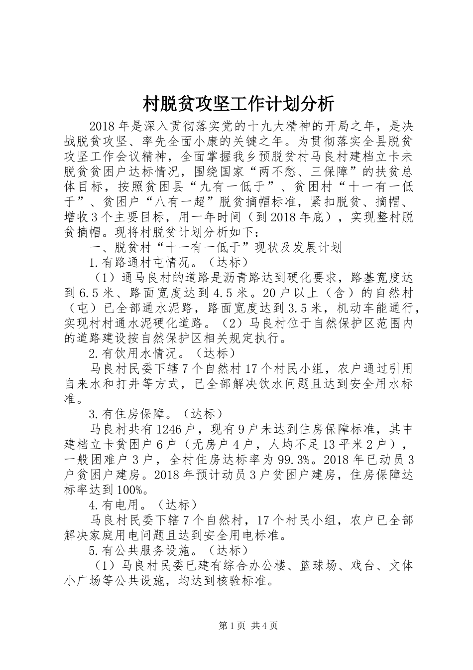 村脱贫攻坚工作计划分析_第1页