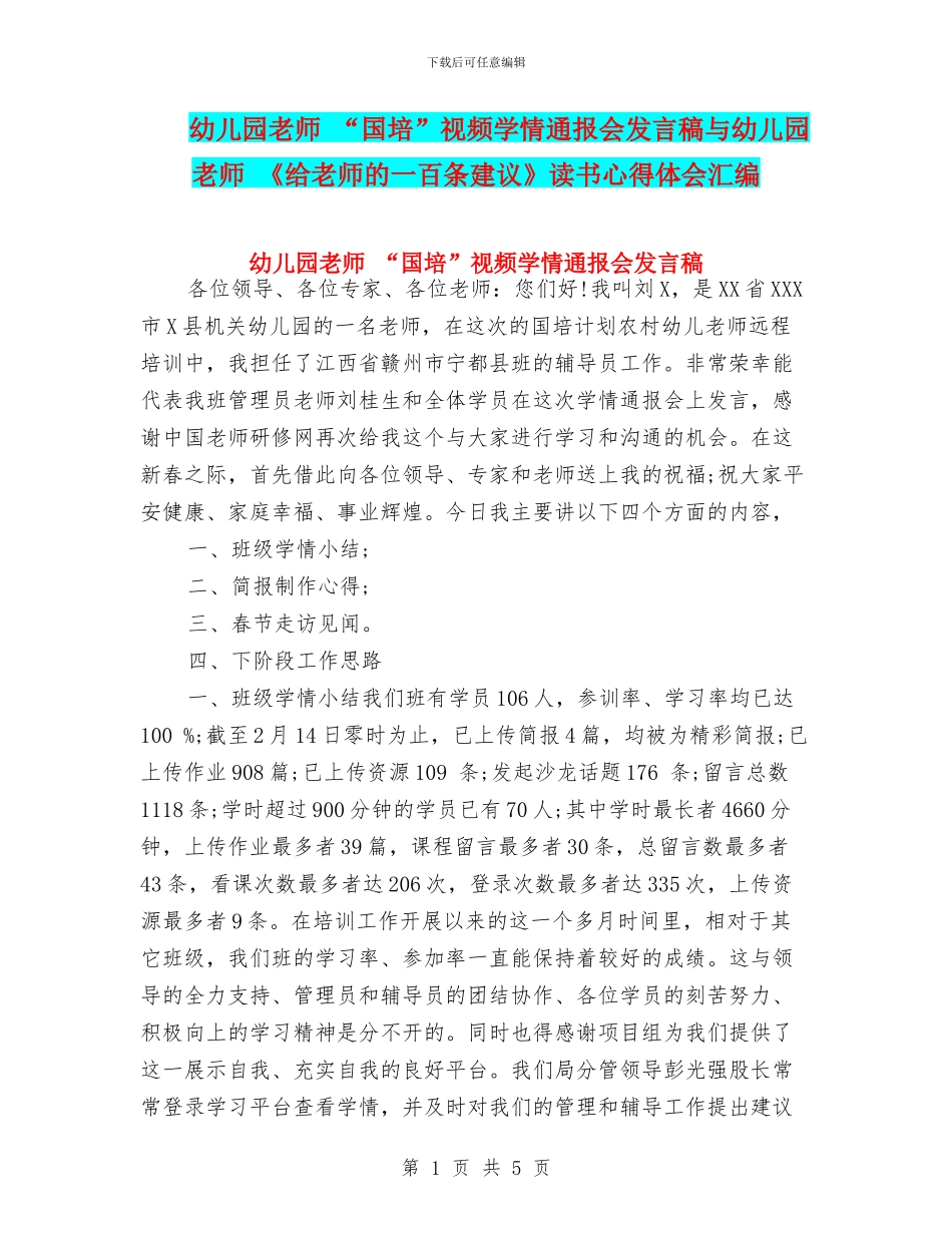 幼儿园教师-“国培”视频学情通报会发言稿与幼儿园教师-《给教师的一百条建议》读书心得体会汇编_第1页