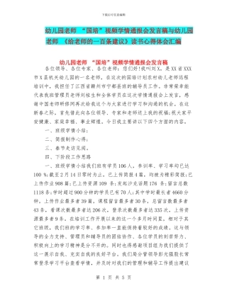 幼儿园教师-“国培”视频学情通报会发言稿与幼儿园教师-《给教师的一百条建议》读书心得体会汇编