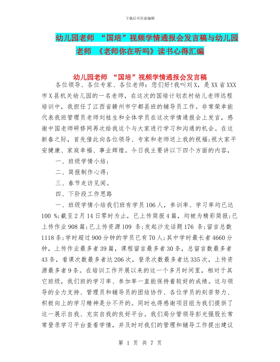 幼儿园教师-“国培”视频学情通报会发言稿与幼儿园教师-《老师你在听吗》读书心得汇编_第1页