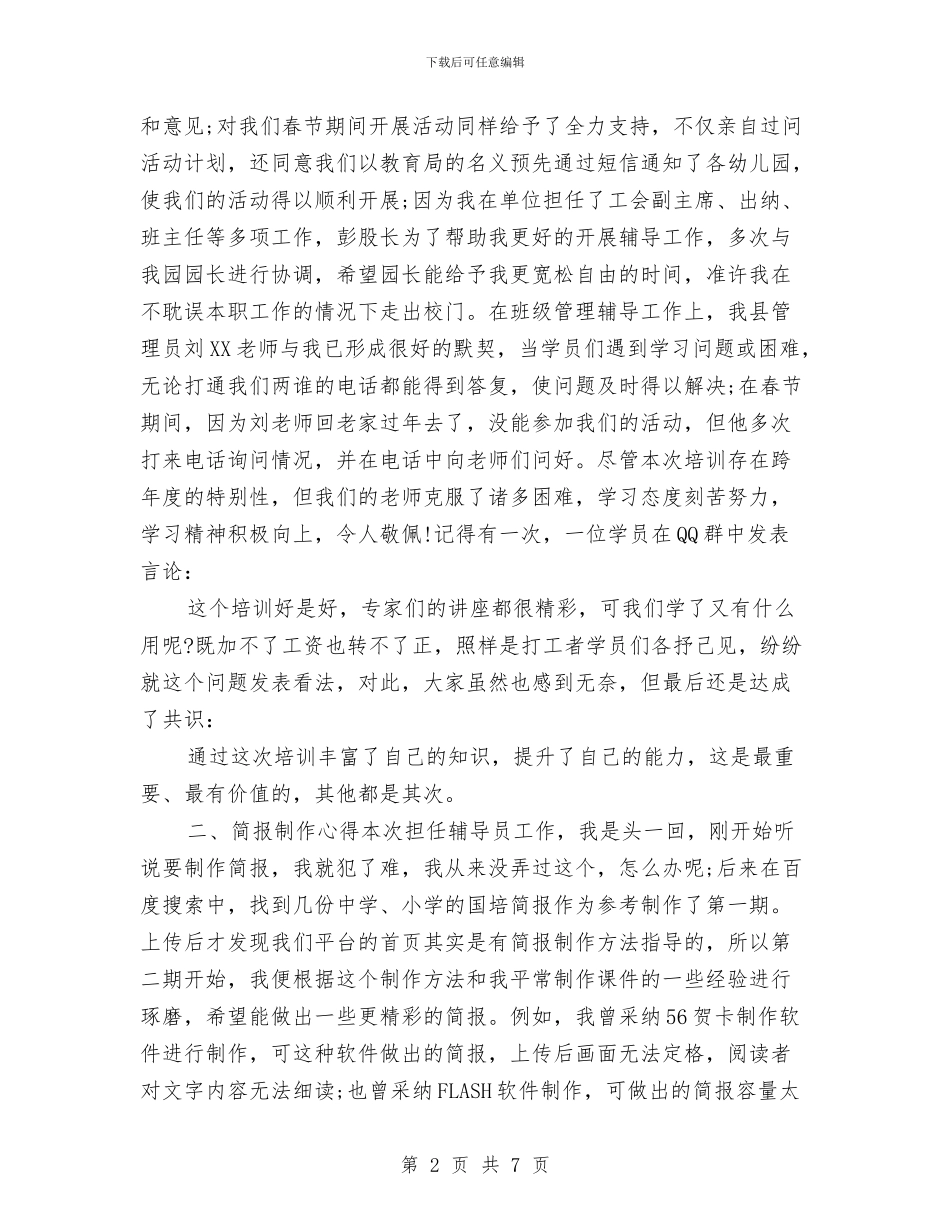 幼儿园教师-“国培”视频学情通报会发言稿与幼儿园教师-《老师你在听吗》读书心得汇编_第2页