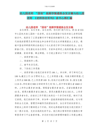 幼儿园教师-“国培”视频学情通报会发言稿与幼儿园教师-《老师你在听吗》读书心得汇编