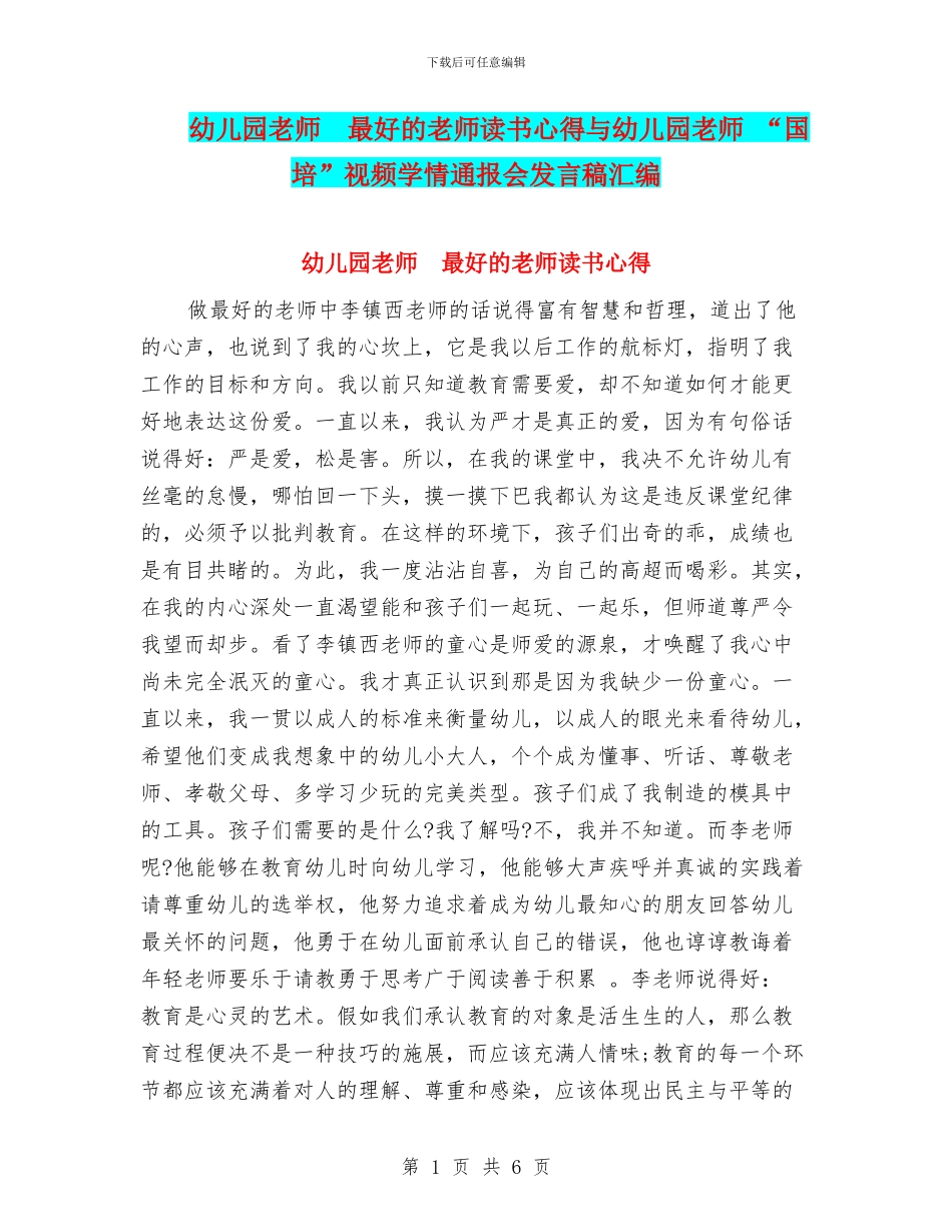 幼儿园教师--最好的老师读书心得与幼儿园教师-“国培”视频学情通报会发言稿汇编_第1页