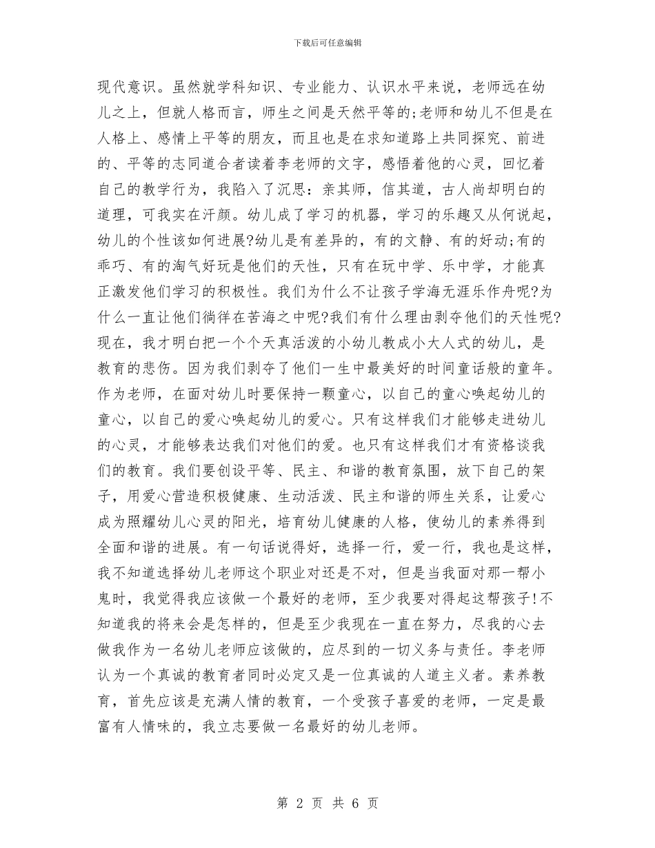 幼儿园教师--最好的老师读书心得与幼儿园教师-“国培”视频学情通报会发言稿汇编_第2页