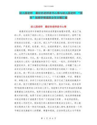 幼儿园教师--最好的老师读书心得与幼儿园教师-“国培”视频学情通报会发言稿汇编