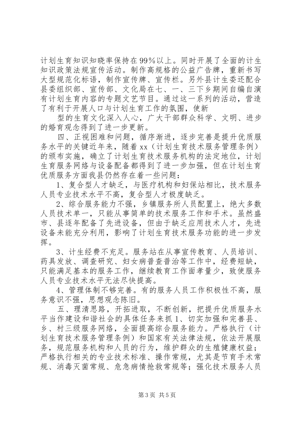 计划生育调研文章_第3页
