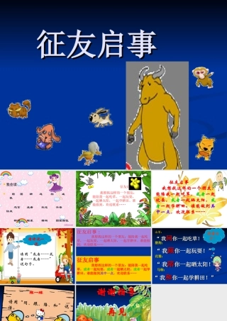 《征友启事》课件(改后)