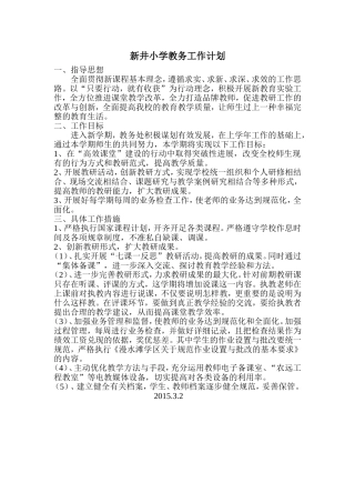 新井小学教务工作计划