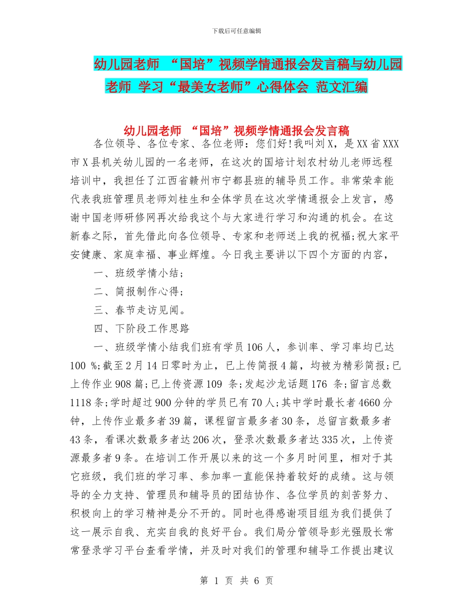幼儿园教师-“国培”视频学情通报会发言稿与幼儿园教师-学习“最美女教师”心得体会-范文汇编_第1页