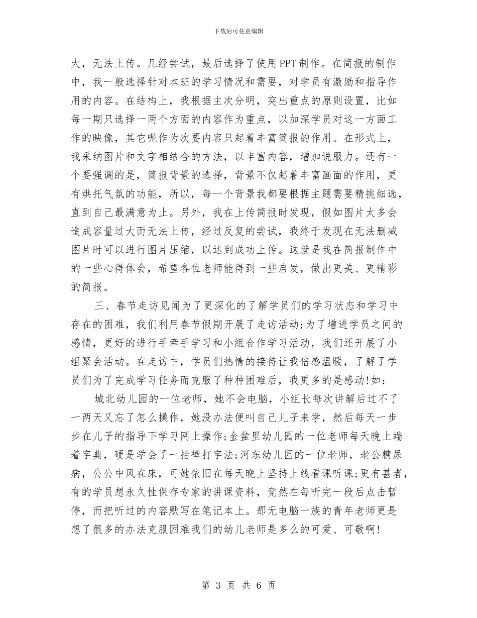 幼儿园教师-“国培”视频学情通报会发言稿与幼儿园教师-学习“最美女教师”心得体会-范文汇编_第3页