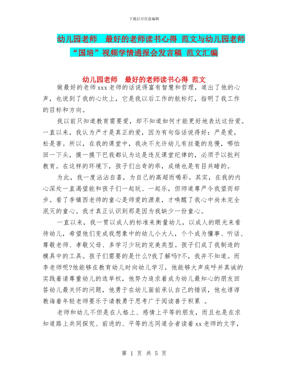 幼儿园教师--最好的老师读书心得-范文与幼儿园教师-“国培”视频学情通报会发言稿-范文汇编_第1页