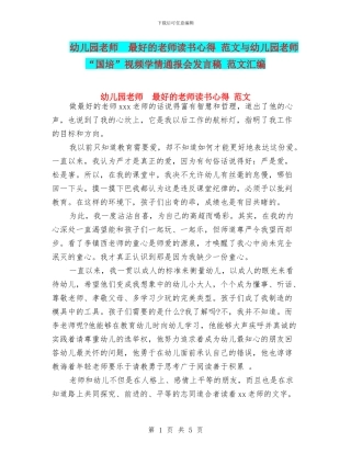 幼儿园教师--最好的老师读书心得-范文与幼儿园教师-“国培”视频学情通报会发言稿-范文汇编