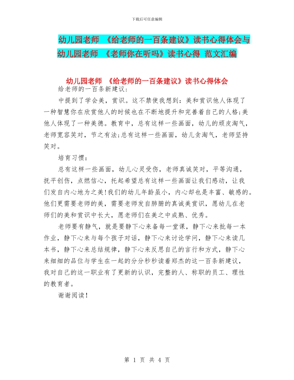 幼儿园教师-《给教师的一百条建议》读书心得体会与幼儿园教师-《老师你在听吗》读书心得-范文汇编_第1页
