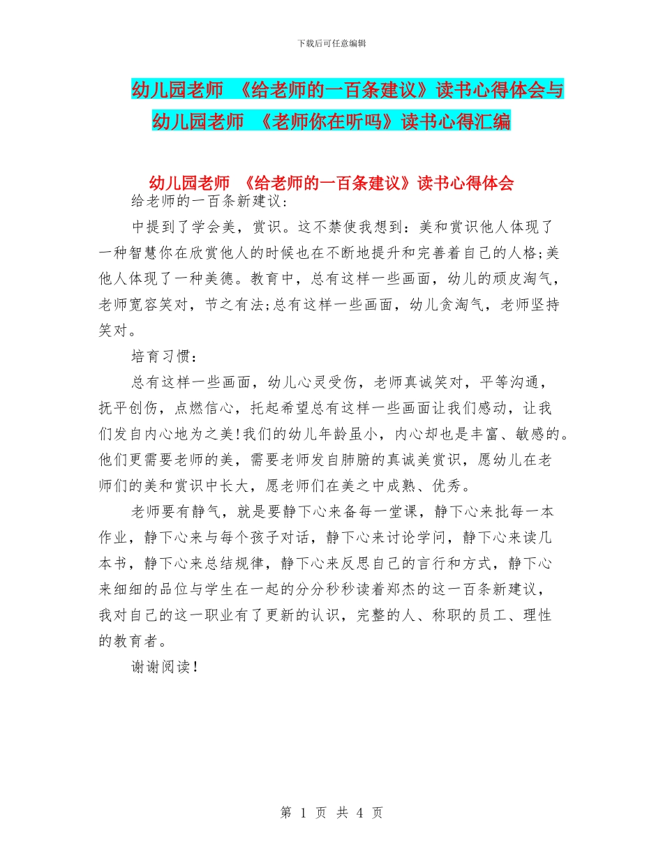 幼儿园教师-《给教师的一百条建议》读书心得体会与幼儿园教师-《老师你在听吗》读书心得汇编_第1页
