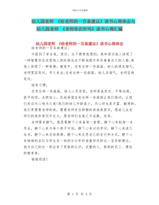 幼儿园教师-《给教师的一百条建议》读书心得体会与幼儿园教师-《老师你在听吗》读书心得汇编