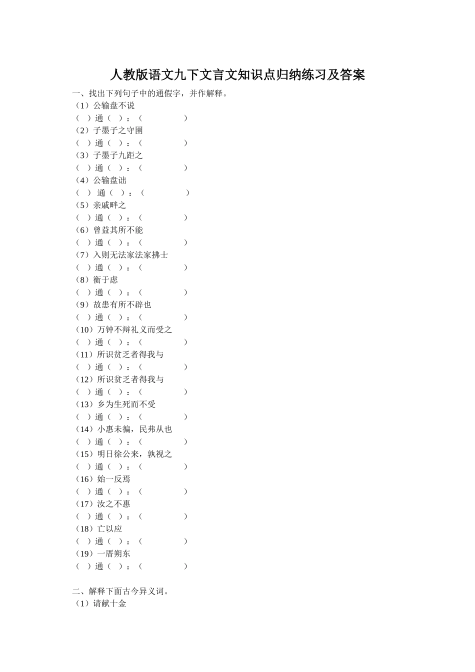 人教版语文九下文言文知识点归纳练习及答案_第1页