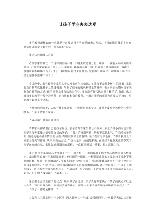 让孩子学会去表达爱