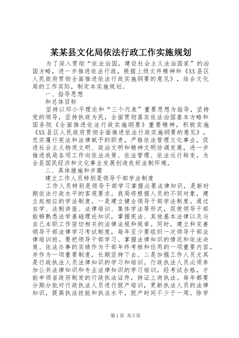 某某县文化局依法行政工作实施规划_第1页