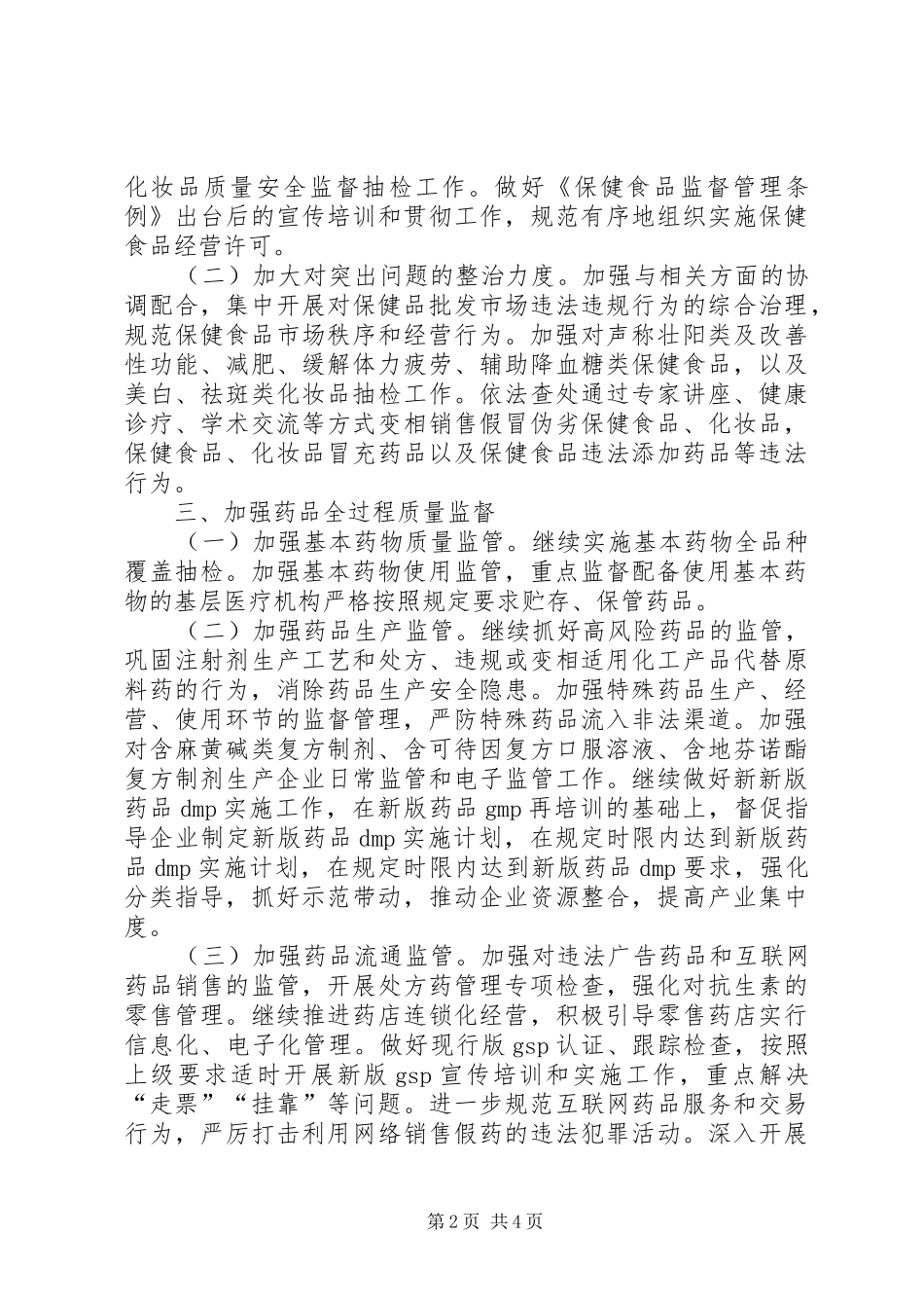 食品药品监督管理局月工作计划_第2页