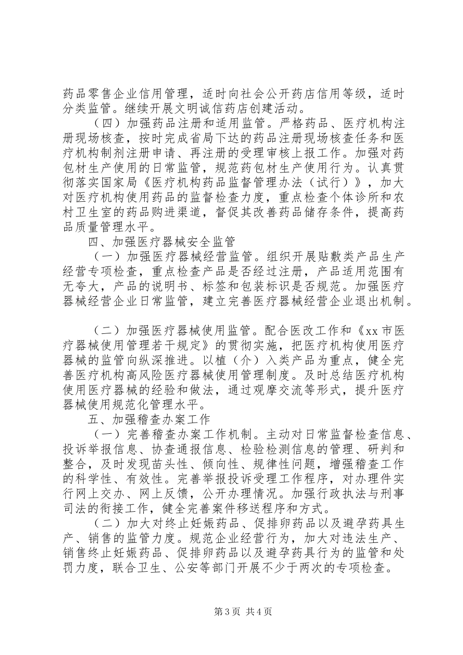 食品药品监督管理局月工作计划_第3页