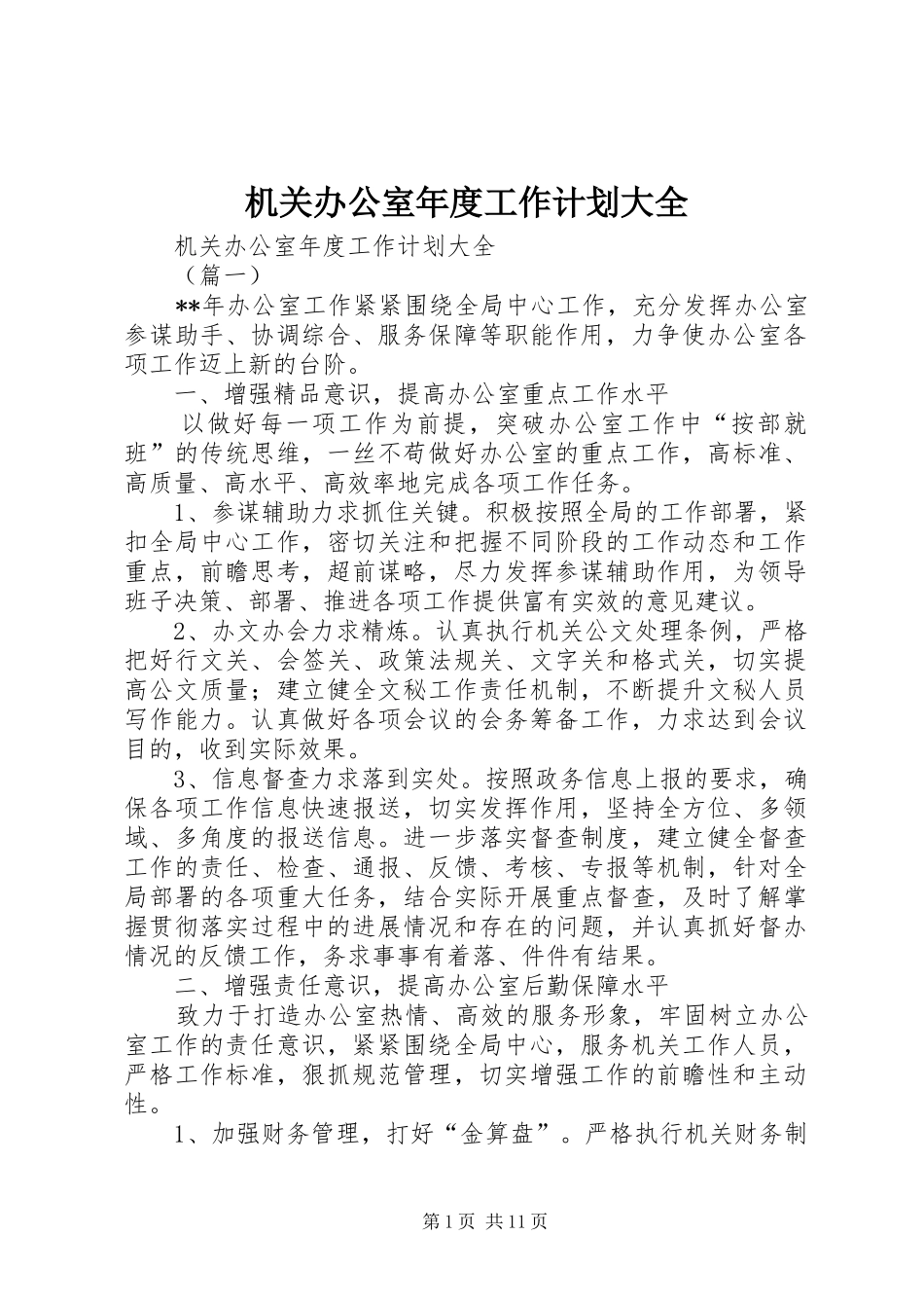 机关办公室年度工作计划大全_第1页