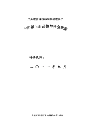 人教版五年级下册品社教案