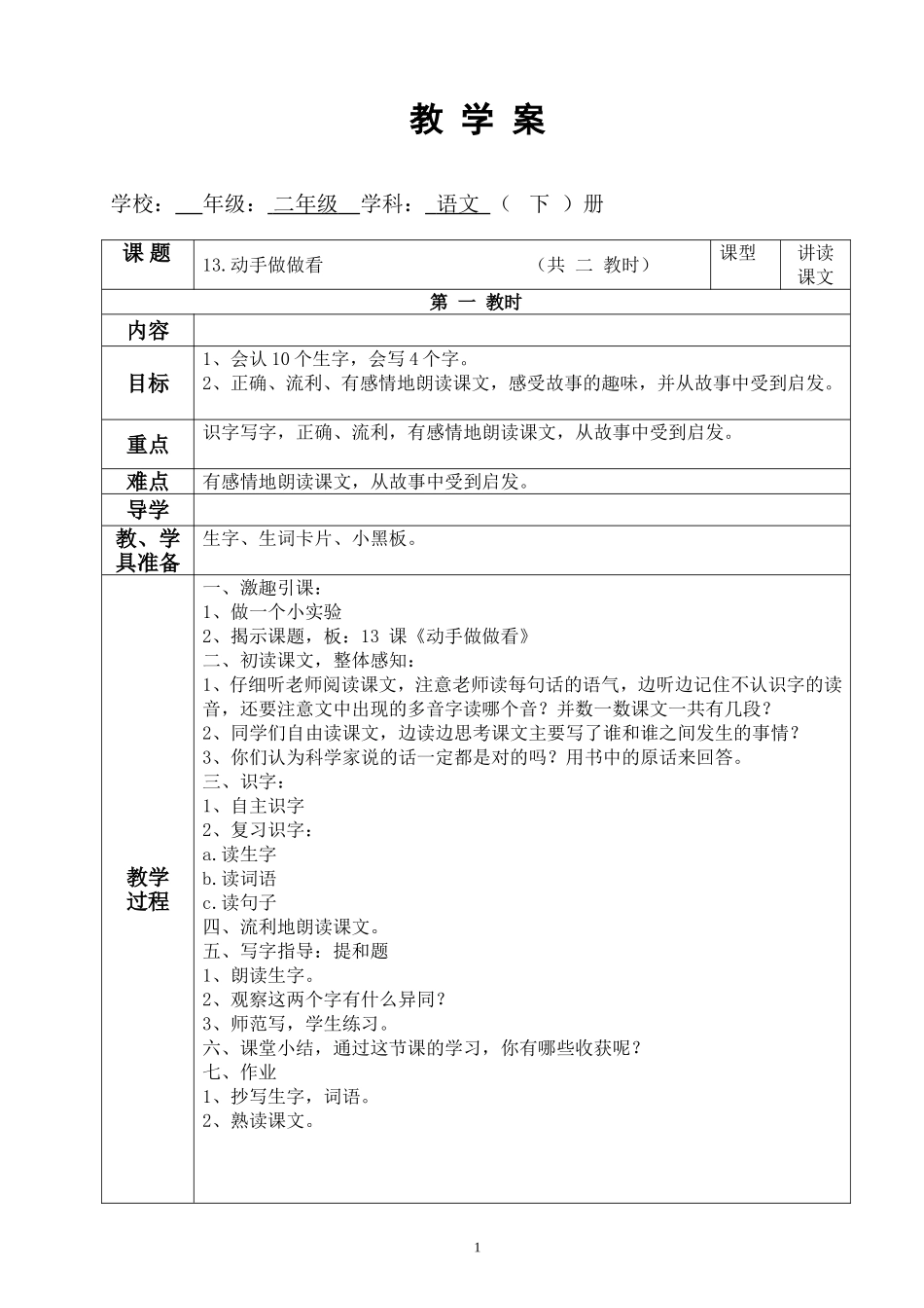 二年级下册13动手做做看教案（第一课时）_第1页