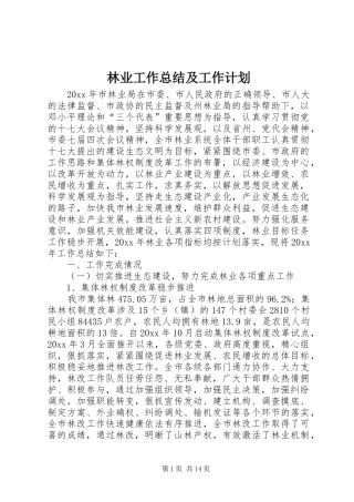 林业工作总结及工作计划_1