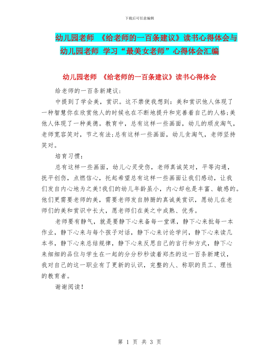 幼儿园教师-《给教师的一百条建议》读书心得体会与幼儿园教师-学习“最美女教师”心得体会汇编_第1页