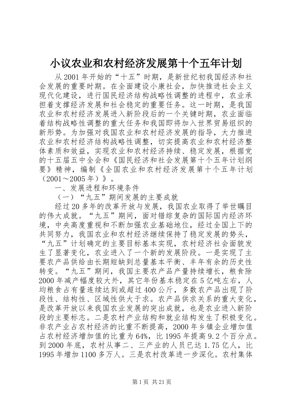 小议农业和农村经济发展第十个五年计划_第1页