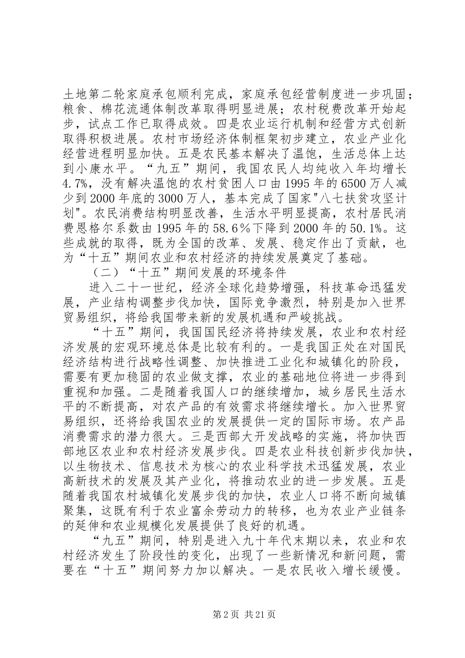 小议农业和农村经济发展第十个五年计划_第2页