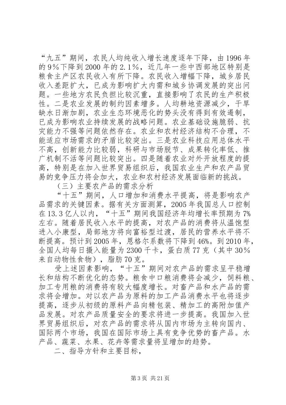 小议农业和农村经济发展第十个五年计划_第3页