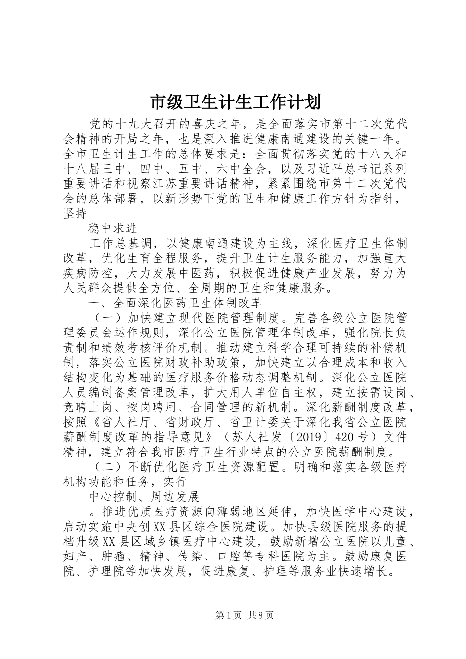 市级卫生计生工作计划_第1页