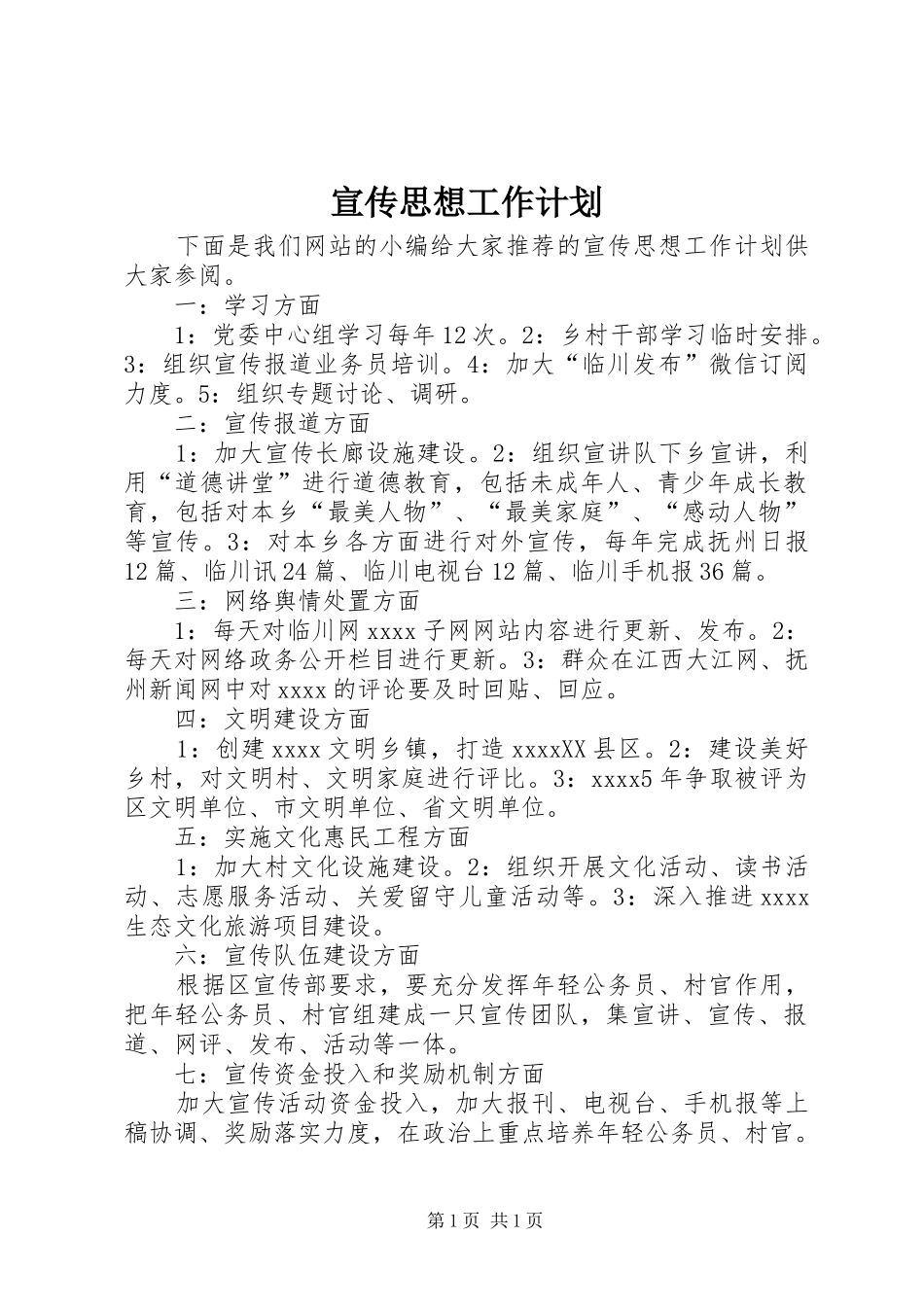 宣传思想工作计划_第1页