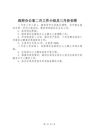 政府办公室二月工作小结及三月份安排