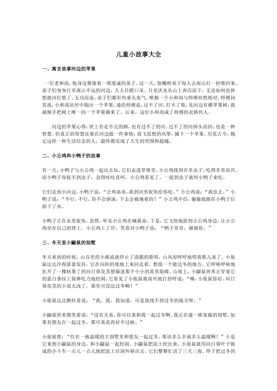 儿童小故事大全_第1页