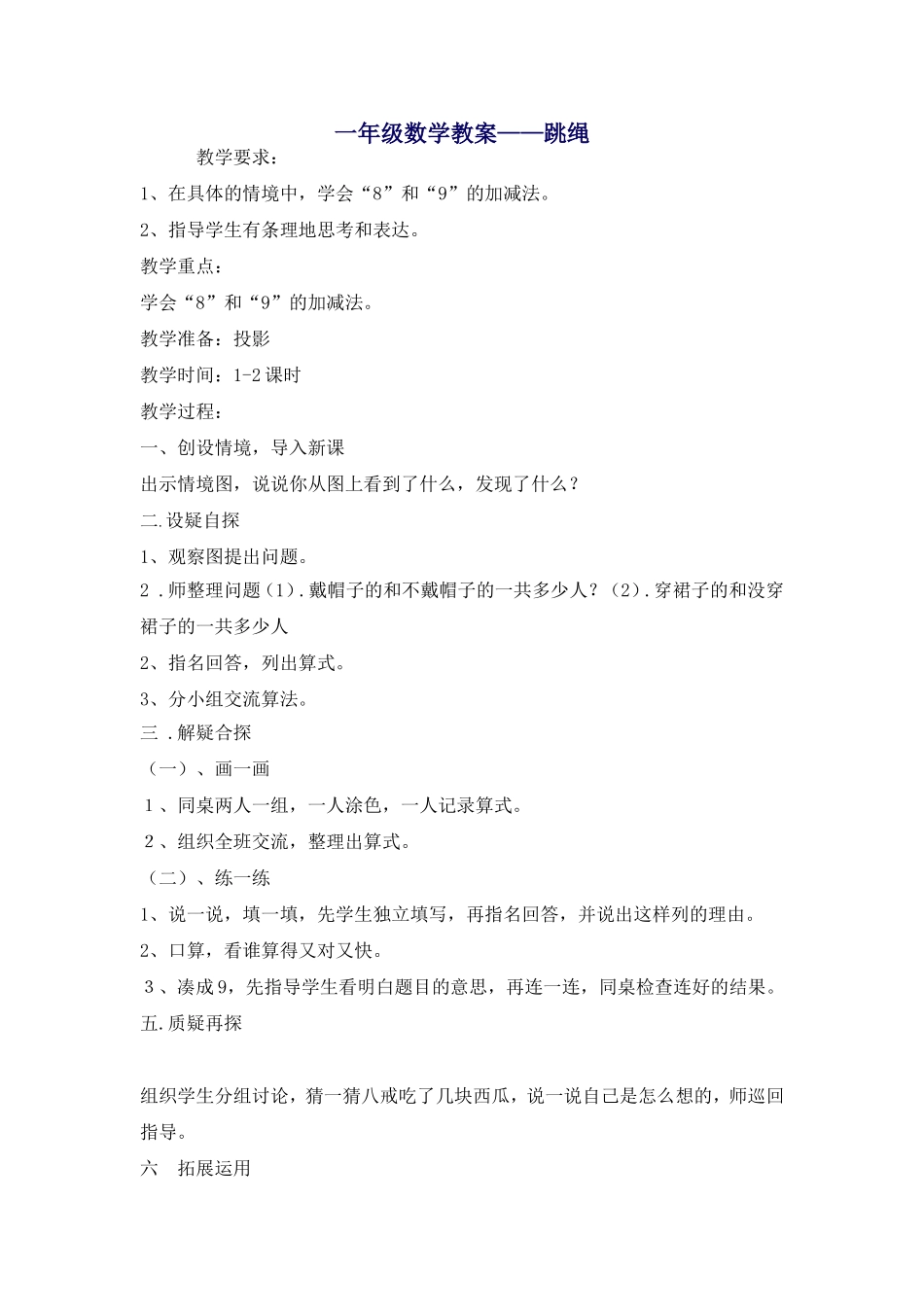 跳绳一年级数学_第1页