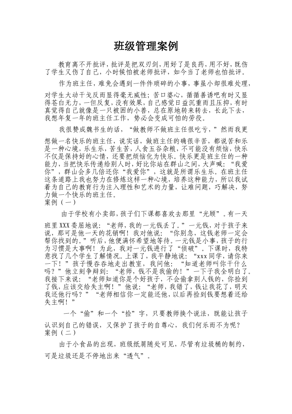 班级管理案例 (2)_第1页