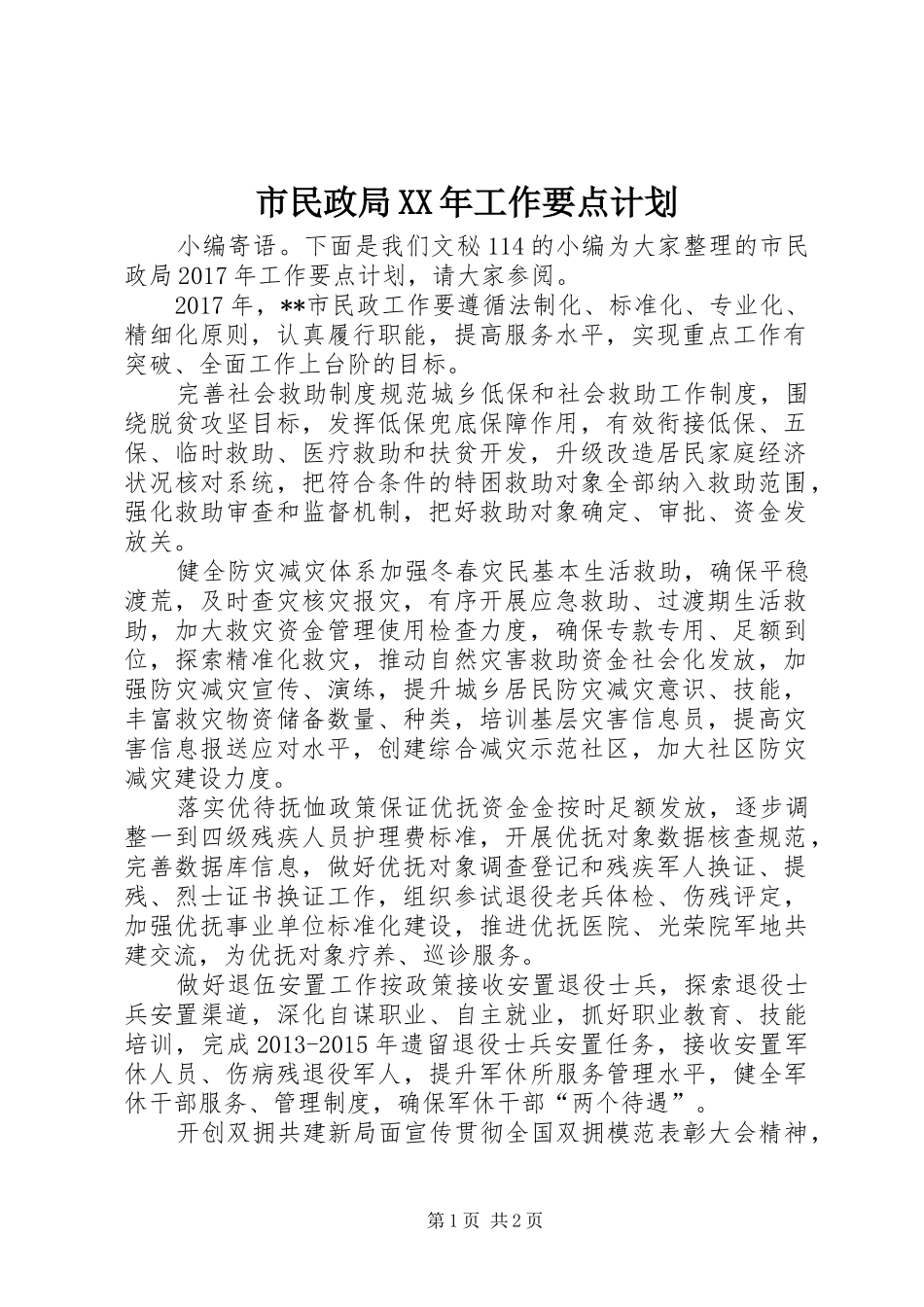 市民政局XX年工作要点计划_第1页