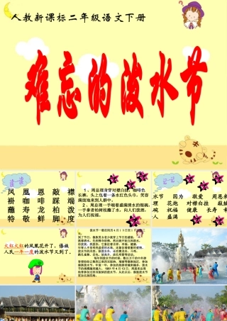 《难忘的泼水节》教学课件 (5)
