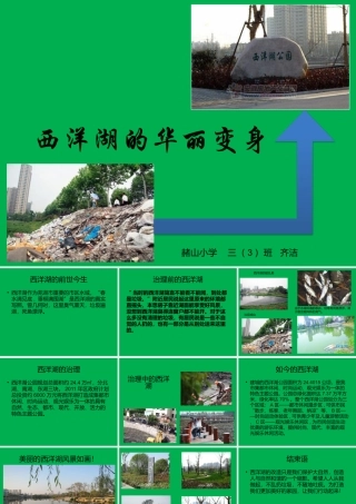 西洋湖的华丽变身