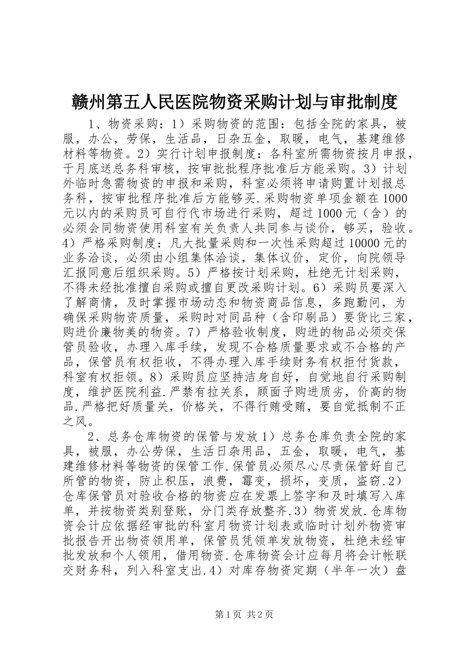 赣州第五人民医院物资采购计划与审批制度_第1页
