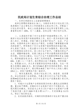 民政局计划生育综合治理工作总结