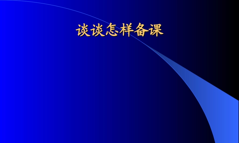 谈谈怎样备课_课件 (2)