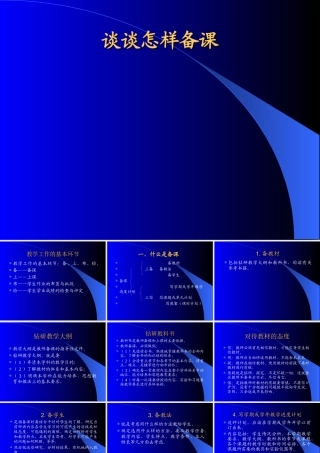 谈谈怎样备课_课件 (2)