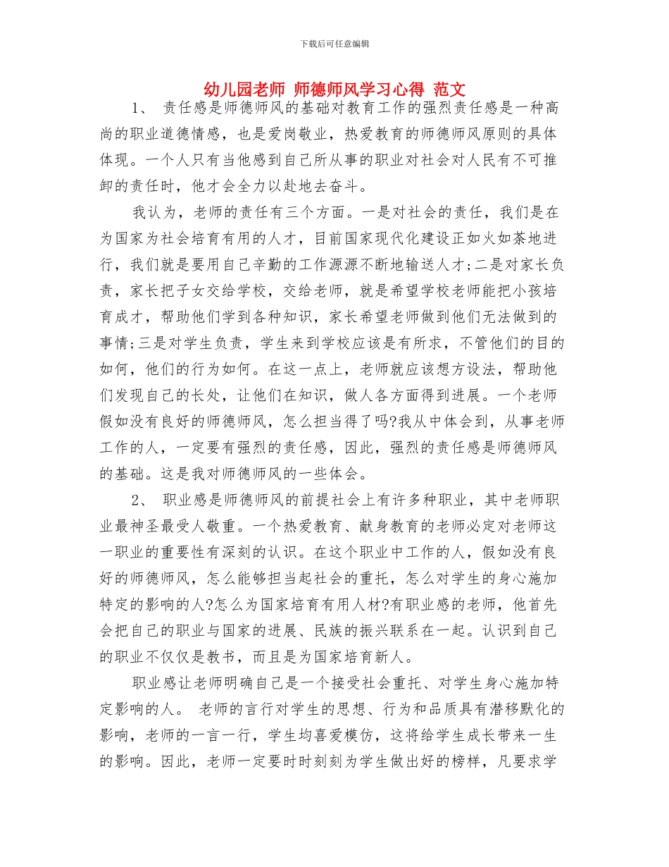 幼儿园教师-学习“最美女教师”心得体会与幼儿园教师-师德师风学习心得-范文汇编_第3页
