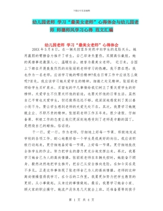 幼儿园教师-学习“最美女教师”心得体会与幼儿园教师-师德师风学习心得-范文汇编