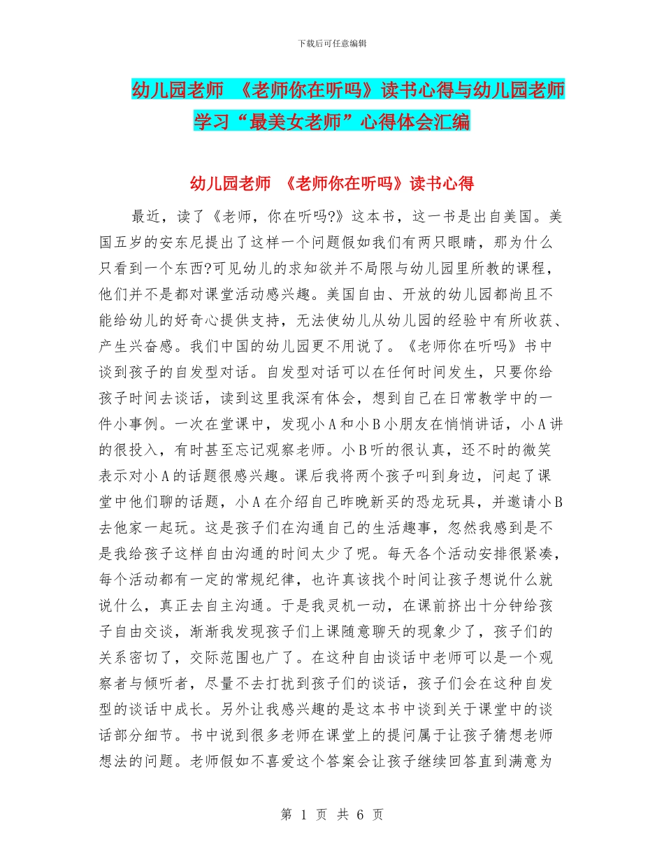 幼儿园教师-《老师你在听吗》读书心得与幼儿园教师-学习“最美女教师”心得体会汇编_第1页