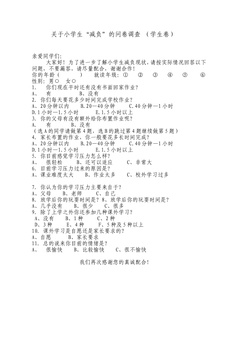 关于小学生减负问卷调查卷_第1页